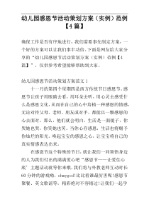 幼儿园感恩节活动策划方案（实例）范例【4篇】