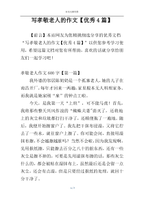 写孝敬老人的作文【优秀4篇】