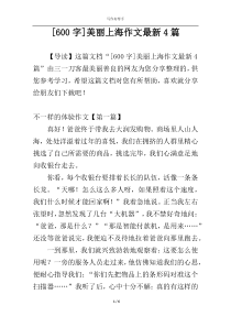 [600字]美丽上海作文最新4篇