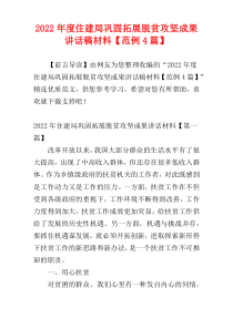 2022年度住建局巩固拓展脱贫攻坚成果讲话稿材料【范例4篇】