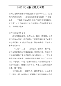 [800字]松树议论文5篇