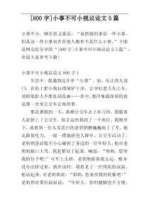 [800字]小事不可小视议论文5篇