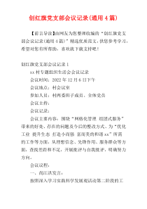 创红旗党支部会议记录(通用4篇)
