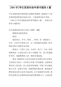 [800字]学生贫困补助申请书通用4篇