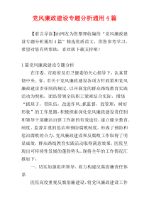 党风廉政建设专题分析通用4篇
