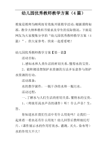 幼儿园优秀教师教学方案（4篇）