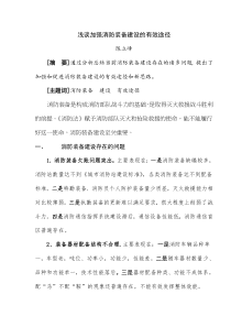浅谈加强消防装备建设的有效途径(doc5)(1)