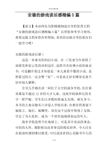 安德的游戏读后感精编5篇