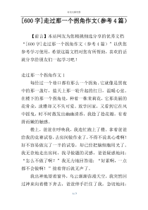 [600字]走过那一个拐角作文（参考4篇）