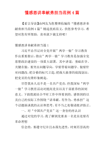 懂感恩讲奉献勇担当范例4篇