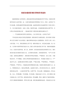 浅谈加强消防部队管理有效途径(doc5)(1)