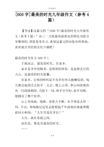 [600字]最美的时光九年级作文（参考4篇）