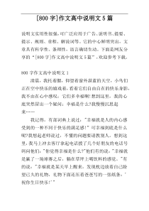 [800字]作文高中说明文5篇