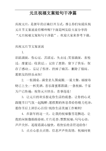 元旦祝福文案短句干净篇