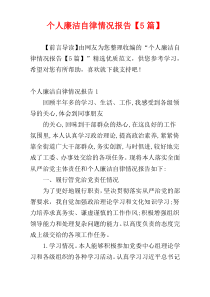 个人廉洁自律情况报告【5篇】