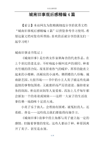 城南旧事观后感精编4篇