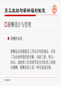 员工激励与薪酬