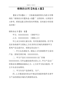 销售的合同【热选4篇】