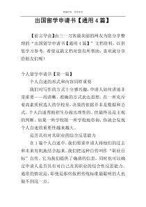出国留学申请书【通用4篇】