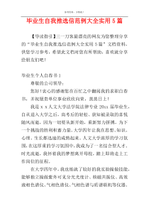 毕业生自我推选信范例大全实用5篇