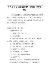 特色亲子活动策划方案（实例）【实用4篇】