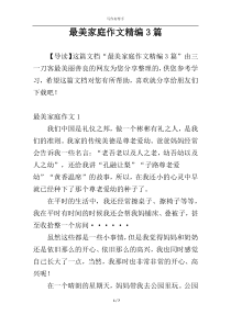 最美家庭作文精编3篇