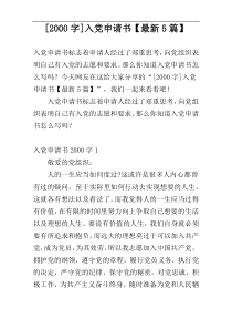 [2000字]入党申请书【最新5篇】