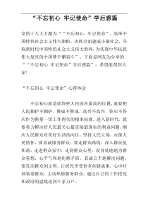 “不忘初心 牢记使命”学后感篇