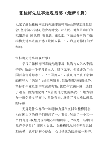 张桂梅先进事迹观后感（最新5篇）