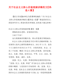 关于社会主义核心价值观演讲稿范文【热选4篇】
