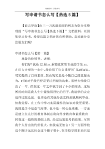 写申请书怎么写【热选5篇】