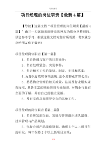 项目经理的岗位职责【最新4篇】