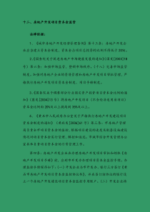 房地产开发项目资本金监管
