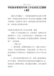 学校宿舍管理员年终工作总结范文【最新4篇】