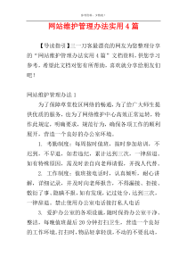 网站维护管理办法实用4篇