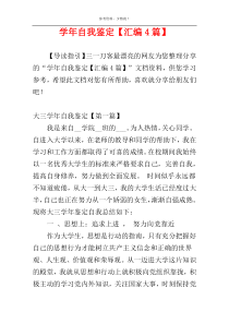 学年自我鉴定【汇编4篇】