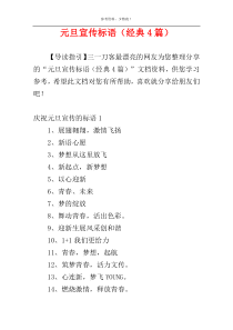 元旦宣传标语（经典4篇）