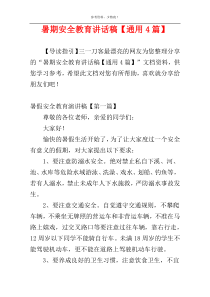 暑期安全教育讲话稿【通用4篇】
