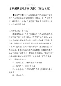 水果采摘活动方案(案例)（精选4篇）