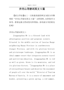 井冈山导游词英文5篇