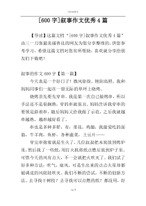 [600字]叙事作文优秀4篇