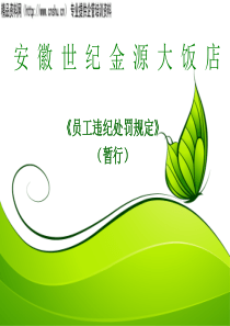 《员工违纪处罚规定》(暂行)