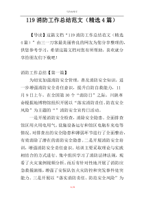 119消防工作总结范文（精选4篇）