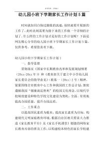 幼儿园小班下学期家长工作计划5篇
