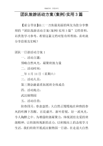 团队旅游活动方案(案例)实用3篇