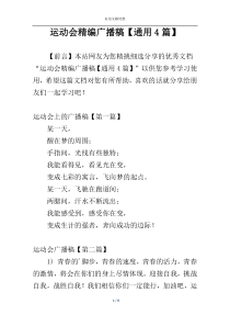 运动会精编广播稿【通用4篇】