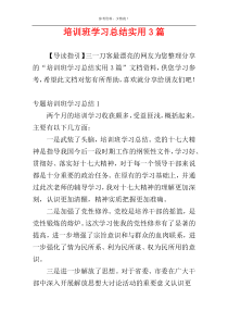 培训班学习总结实用3篇