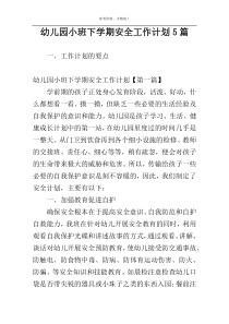 幼儿园小班下学期安全工作计划5篇