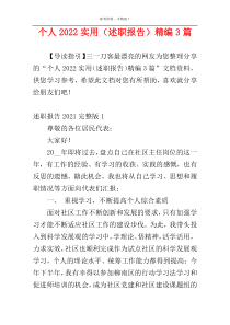 个人2022实用（述职报告）精编3篇