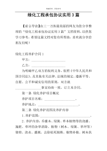 绿化工程承包协议实用3篇